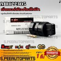 ราคา เซ็นเซอร์เฟืองไมล์ไฟฟ้า ตูดไมล์ไฟฟ้า TRITON ตัวแรก ปี 06 09 Pajero sport ปี 09 12 MR122305 สินค้าราคาดี แบรนด์ K OK (25311821422)