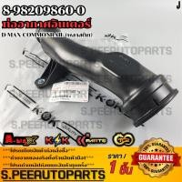 ราคา ท่ออากาศอินเตอร์ D MAX COMMONRAIL พลาสติก 8 98209860 0 รับประกันคุณภาพ 100 ให้แบรนด์K OKดูแลคุณ (25221599672)
