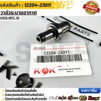 ราคา วาล์วระบายอากาศ แท้ วาล์วหายใจ VIOS NPC 10 12204 23011 (25154943364)