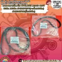 ราคา สายพานราวลิ้น ปั้ม Cyclone L200D K14T 83ฟัน 163ฟัน MD134377 ราวลิ้น163ฟัน MD363481 ปั้ม83ฟัน เลือกสินค้าด้านล่าง (25119484220)