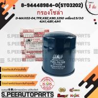 ราคา กรองโซล่า อีซูซุ D MAX02 04 TFR KBZ KBD S250 เครื่อง2 5 3 0 4JA1 4JB1 4JH1 8 94448984 0 ST 03202 สินค้ามีการรับประกัน (24990205687)