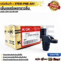 ราคา เซ็นเซอร์เพลาราวลิ้น JAZZ CRV 02 06 0ON 37510 PNB A01 รับประกันคุณภาพ 100 ให้แบรนด์K OKดูแลคุณ (24933844457)
