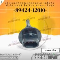 ราคา เซ็นเซอร์วัดอุณหภูมิอากาศ โตโยต้า ทั่วไป แคมรี่ โคโรน่า RAV4 เล็กซัส 89424 12010 สินค้าราคาดี แบรนด์ K OK (24685970662)