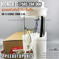 ราคา ลูกลอยในถังน้ำมัน ปั้มติ๊ก CR V ปี2002 2006 2 4L 17045 S9A 000 รับประกันคุณภาพ 100 ให้แบรนด์K OKดูแลคุณ (24683892238)