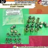 ราคา ซีลหมวกวาล์ว 16ชิ้น NISSAN B13 B14 16V 3207 7M600B สินค้าเข้าแล้วอย่าลืมกดสั่งนะ (24680750676)