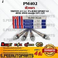 ราคา หัวเผา TRITON 2 5 3 2 PAJERO SPORT G1 4D56 4M41 ตรงรุ่น 11V 12V PM402 สินค้าคนไทยจำหน่าย สินค้าราคาพิเศษ (24663344606)