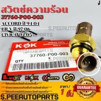 ราคา สวิตซ์ความร้อน Accord ปี 94 04 CR V ปี 97 06 Civic ปี 92 05 37760 P00 003 รับประกันคุณภาพ 100 ให้แบรนด์K OKดูแลคุณ (24633948384)