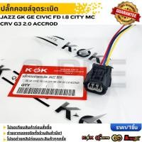 ราคา ปลั๊กคอยล์จุดระเบิด JAZZ ปี09 GK GE Civic FD 1 8 City MC CRV G3 2 0 accrod รับประกันคุณภาพ 100 ให้แบรนด์K OKดูแลคุณ (24546239456)