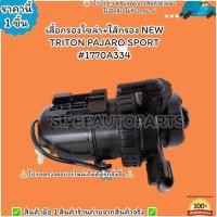 ราคา เสื้อกรองโซล่า ไส้ กรอง NEW TRITON PAJARO SPORT 1770A334 ครบจบเลย (24460552163)