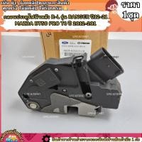 ราคา กลอนประตูไฟฟ้าหลัง R L รุ่น RANGER ปี 2012 2021 MAZDA BT50 PRO T6 ปี 2012 201 เลือกฝั่งด้านล่าง (24119187443)