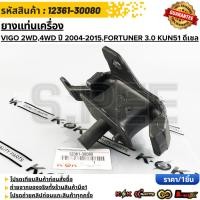 ราคา ยางแท่นเครื่อง VIGO 2WD 4WD ปี 2004 2015 FORTUNER 3 0 KUN51 ดีเซล 12361 30080 สินค้าตรงปก ส่งไว สินค้ามีการรับประกัน (24105246099)