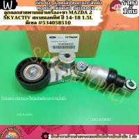 ราคา ลูกลอกสายพานหน้าเครื่อง ขา MAZDA 2 SKYACTIV สกายแอคทีฟ ปี 14 18 1 5L ดีเซล 534058510 คุณภาพดีราคาดีกว่า (24075015109)