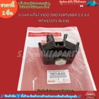 ราคา ยางแท่นเกียร์ VIGO 2WD FORTUNER 2 5 3 0 MT 12371 0L030 คุณภาพดีจึงบอกต่อ (24054504859)