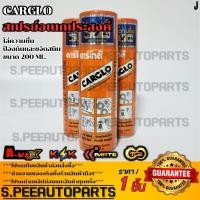 ราคา สเปรย์อเนกประสงค์ CARGLO คาร์โกล้ ไล่ความชื้น ป้องกันและขจัดสนิม ขนาด 200 ml สินค้าตรงปก ส่งไว สินค้ามีการรับประกัน (24042832106)