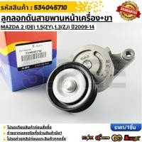 ราคา ลูกลอกดันสายพานหน้าเครื่อง ขา MAZDA 2 DE 1 5 ZY 1 3 ZJ 2009 14 534045710 (23902915279)