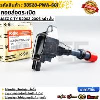 ราคา คอยจุดระเบิด หน้าสั้น JAZZ ปี03 08 CITY ปี03 08 VTEC รุ่นแรก 30520 PWA S01 (23509156704)
