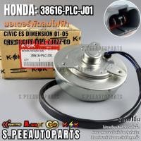 ราคา มอเตอร์พัดลม CIVIC ES DIMENSION 01 05 CRV G1 CITY TYPE Z JAZZ GD หมุนซ้าย ฝั่งหม้อน้ำ 38616 PLC J01 38616 PAA A01 (23350799521)