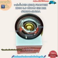 ราคา วาล์วน้ำOEM ราคา 1ชิ้น 82C FRONTIER ZD30 3 0 URVAN E25 D22 21200 2W20A ตรงปก ไม่จกตา ส่งไว (23055449112)