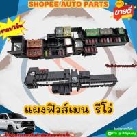 ราคา แผงฟิวส์เมน รีโว่ สั่งเลย ของดี ไม่ตรงปก คืนเงิน100 (22977121946)