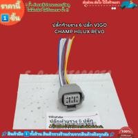 ราคา ปลั๊กท้ายราง ราคา 1ชิ้น 6 ปลั๊ก VIGO CHAMP HILUX REVO เทียบปลั๊กด้วยนะคะ (22562359415)
