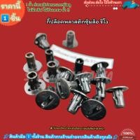 ราคา กิ๊ปล๊อคพลาสติกซุ้มล้อ รีโว เลือกจำนวนด้านล่าง (22163257317)