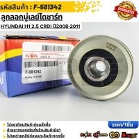 ราคา ลูกลอกมู่เลย์ไดชาร์ท HYUNDAI H1 2 5 CRDI ปี2008 2011 F 581342 (21796557666)
