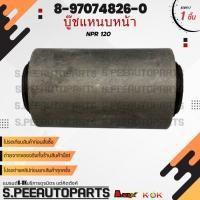 ราคา บู๊ชแหนบหน้า ISUZU NPR 120 8 97074826 0 สินค้าคนไทยจำหน่าย สินค้าราคาดี แบรนด์ K OK (21727722412)