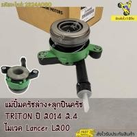 ราคา แม่ปั้มครัชล่าง ลูกปืนครัช TRITON ปี 2014 2 4 ไมเวค Lancer L200 2324A080 สินค้าถ่ายจากภาพจริงค่ะ (21689209805)