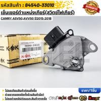 ราคา เซ็นเซอร์ตำแหน่งเกียร์ สวิตซ์ไฟเกียร์ CAMRY ASV50 AVV50 ปี2015 2018 84540 33010 (21612338475)