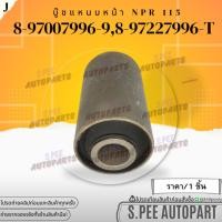 ราคา บู๊ชแหนบหน้า ISUZU NPR115 8 97007996 9 8 97227996 T สินค้าคนไทยจำหน่าย สินค้าราคาดี แบรนด์ K OK (21327733807)