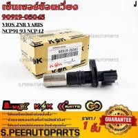 ราคา เซ็นเซอร์ข้อเหวี่ยง TOYOTA VIOS 2NR YARIS NCP91 93 NCP42 90919 05045 สั่งเลย ราคาพิเศษ ของดี ไม่ตรงปก คืนเงิน100 (21231097576)