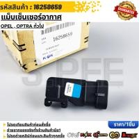 ราคา แม็บเซ็นเซอร์อากาศ OPEL OPTRA ทั่วไป 16258659 (20679801886)