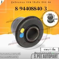 ราคา บู๊ชปีกนกบน TFR ไส้แข็ง ปี95 98 8 94408840 3 สินค้าคนไทยจำหน่าย สินค้าราคาดี แบรนด์ K OK (20227712613)
