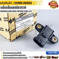 ราคา แม็บเซ็นเซอร์อากาศ NISSAN NAVARA NP300 D40 2 5 22365 EB30A (20133417506)