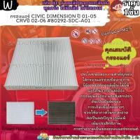 ราคา กรองแอร์ CIVIC DIMENSION ปี 01 05 CRVปี 02 06 80292 SDC A01 (20054169190)