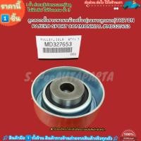 ราคา ลูกลอกตั้งสายพานหน้าเครื่อง เฉพาะลูกลอก TRITON PAJERO SPORT COMMONRIAL MD327653 สินค้าดีมีคุณภาพ (19596248255)