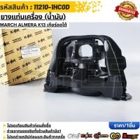 ราคา ยางแท่นเครื่องหน้าขวา อัดน้ำมัน March Almera Note เกียร์ MT CVT 11210 1HC0D (19586803717)