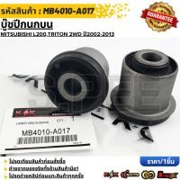 ราคา บู๊ชปีกนกบน MITSUBISHI L200 TRITON 2WD ปี2002 2013 MB4010 A017 4010A017 เทียบสินค้าก่อนกดสั่งซื้อนะคะ (19220574303)
