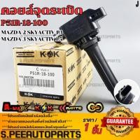 ราคา คอยจุดระเบิด MAZDA 2 SKYACTIV 1 3 MAZDA 3 SKYACTIV 1 5 P51R 18 100 รับประกันคุณภาพ 100 ให้แบรนด์K OKดูแลคุณ (19166838942)