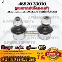 ราคา ลูกหมากกันโคลงหน้า Toyota AE101 AE111 AE100 EE100 สามห่วง ไฮทอล์ค 48820 33010 สั่งเลย ส่งไว สินค้าตรงปก (19138033066)
