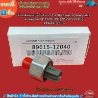 ราคา น็อคเซ็นเซอร์ Corolla สามห่วง Altis หน้าหมู 4A FE 3S FE 1ZZ 2ZZ VIOS NCP42 89615 12040 89615 52030 ส่งไวไม่เชื่อลองกด (19086803625)