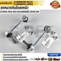 ราคา ลูกหมากกันโคลงหน้า D MAX 4X4 4X2 HILANDERU 2020 ON 8 98390135 0 LH 8 98390134 0 RH (19042306568)