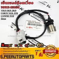 ราคา เซ็นเซอร์ข้อเหวี่ยง VIGO 1KD 2KD Fortuner 2TR Commuter ดีเซล ติดสาย 90919 05050 สินค้าตรงปก ส่งไว สินค้ามีการรับประก (19003786099)