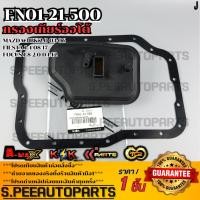 ราคา กรองเกียร์ออโต้ MAZDA 3 BK2 0 03 06 FIESTA 1 4 08 17 FOCUS 1 8 2 0 04 12 รุ่นคอสั้น FN01 21 500 สินค้าตรงปก (19000497168)