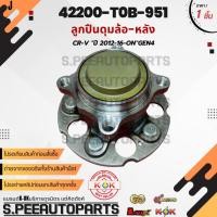 ราคา ลูกปืนดุมล้อ หลัง CR V ปี 2012 16 ON GEN4 42200 T0B 951 สั่งเลย ราคาพิเศษ ของดี ไม่ตรงปก คืนเงิน100 (18960908315)