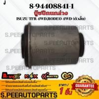 ราคา บู๊ชปีกนกล่าง ISUZU TFR 4WD RODEO 4WD ตัวสั้น 8 94408841 1 สั่งเลย ส่งไว สินค้าตรงปก ถ่ายเองจากสินค้าจริง (18627716621)