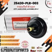 ราคา กรองเกียร์ ตัวนอก JAZZ GE CITY GM ACCORD G7 G8 CRV G2 G3 CIVIC FD FB 25430 PLR 003 แบรน์ KOK สินค้าตามภาพ (18537238873)