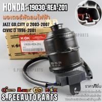 ราคา มอเตอร์พัดลมไฟฟ้า JAZZ GD CITY ปี 2003 2007 CIVIC ปี 1996 2001 19030 REA Z01 รับประกันคุณภาพ 100 ให้แบรนด์K OKดูแลคุณ (18511545807)