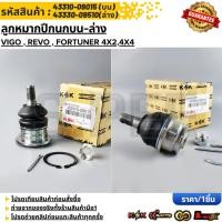 ราคา ลูกหมากปีกนก ล่าง บน VIGO 4X2 4X4 REVO FORTUNER 43310 09015 09017 บน 43330 09510 ล่าง สินค้าแบรนด์KOK (18335632918)