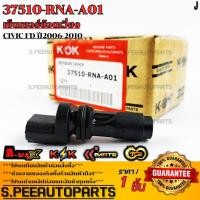 ราคา เซ็นเซอร์ข้อเหวี่ยง เพลาข้อเหวี่ยง Civic FD ปี2006 2010 37510 RNA A01 รับประกันคุณภาพ 100 ให้แบรนด์K OKดูแลคุณ (18187642994)